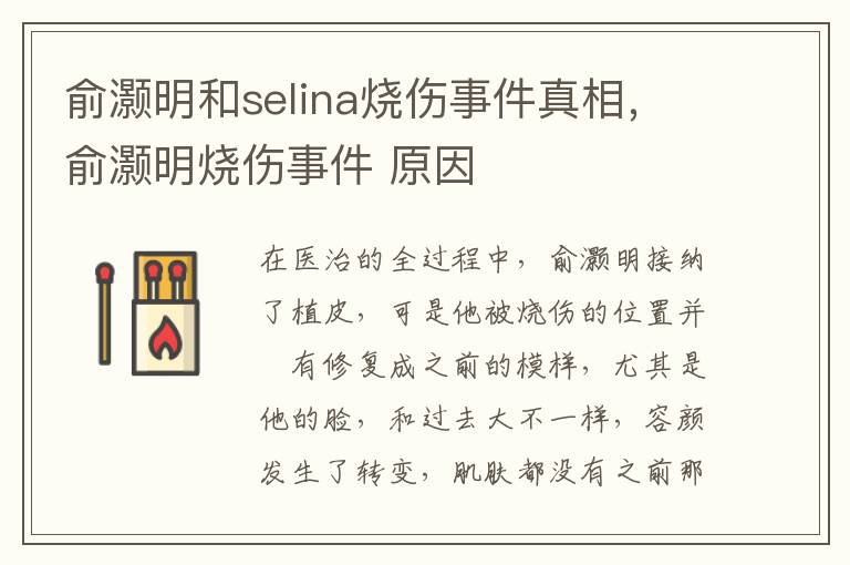 俞灏明和selina烧伤事件真相，俞灏明烧伤事件 原因