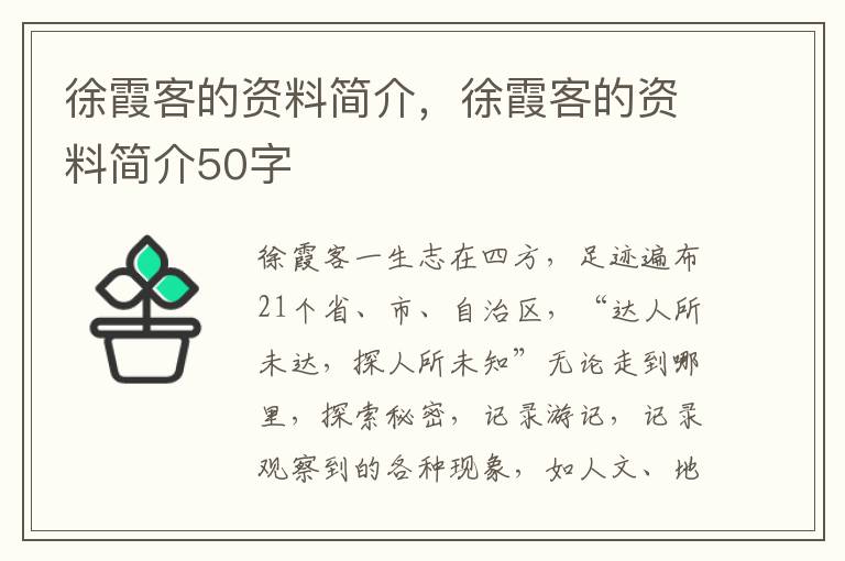 徐霞客的资料简介，徐霞客的资料简介50字