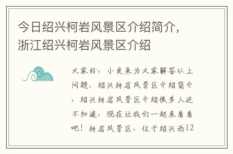 今日绍兴柯岩风景区介绍简介，浙江绍兴柯岩风景区介绍