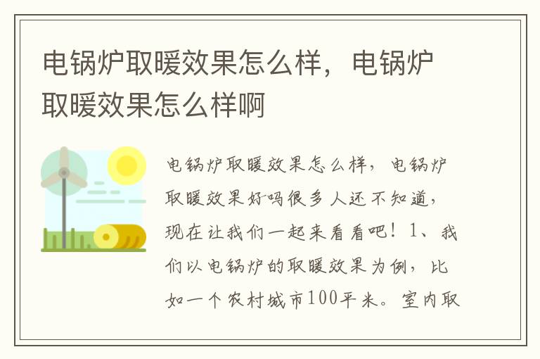 电锅炉取暖效果怎么样，电锅炉取暖效果怎么样啊