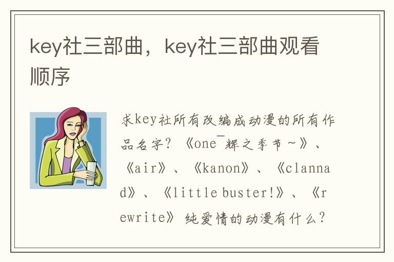 key社三部曲，key社三部曲观看顺序