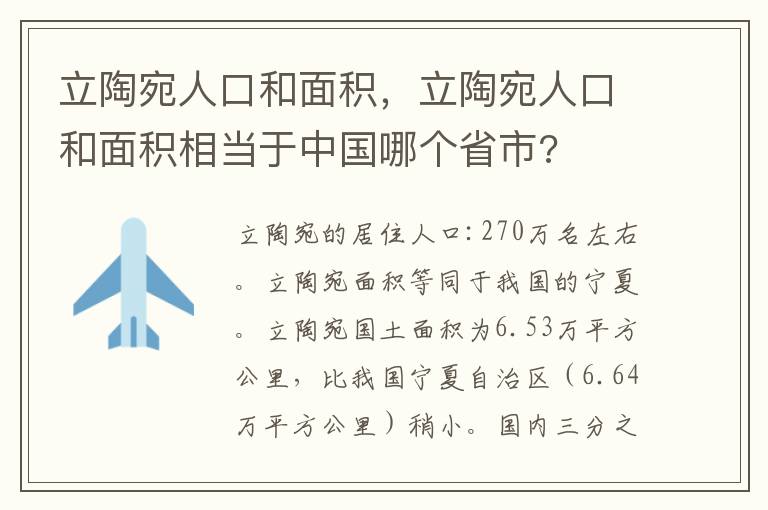 立陶宛人口和面积，立陶宛人口和面积相当于中国哪个省市?