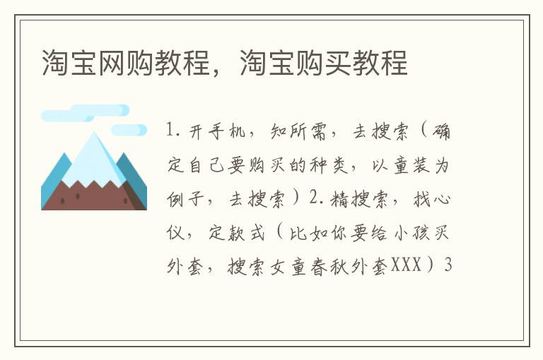 淘宝网购教程，淘宝购买教程