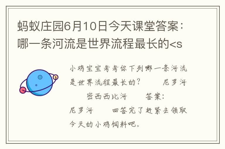 蚂蚁庄园6月10日今天课堂答案：哪一条河流是世界流程最长的<san，11月6日蚂蚁庄园课堂答案是什么