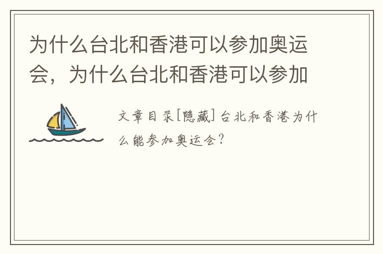 为什么台北和香港可以参加奥运会，为什么台北和香港可以参加奥运会呢