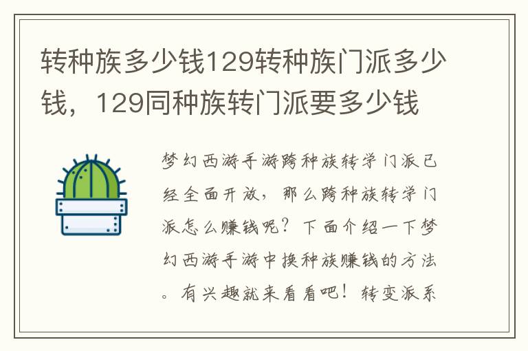 转种族多少钱129转种族门派多少钱，129同种族转门派要多少钱