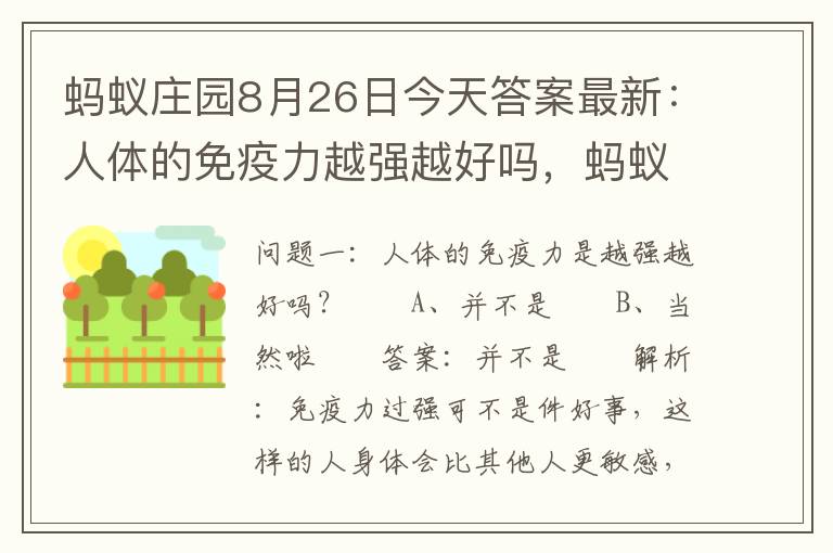 蚂蚁庄园8月26日今天答案最新：人体的免疫力越强越好吗，蚂蚁庄园关于运动提高免疫力