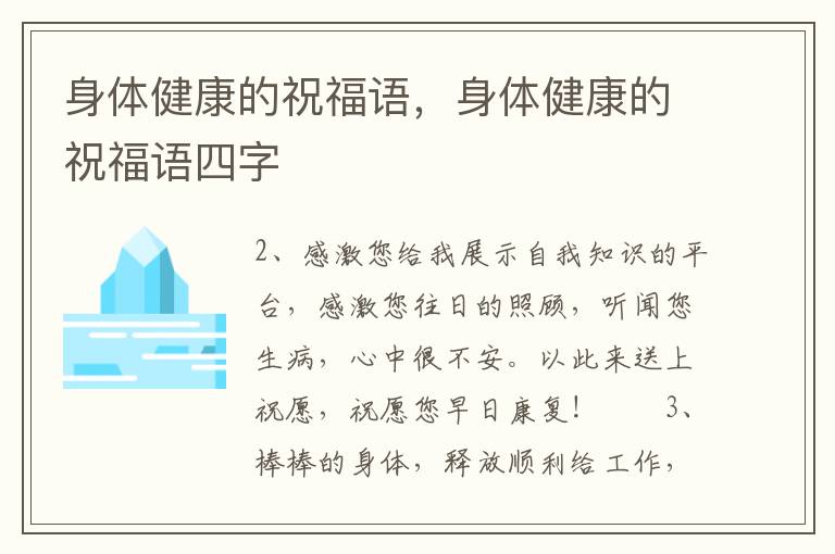 身体健康的祝福语，身体健康的祝福语四字