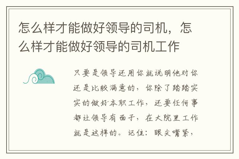 怎么样才能做好领导的司机，怎么样才能做好领导的司机工作