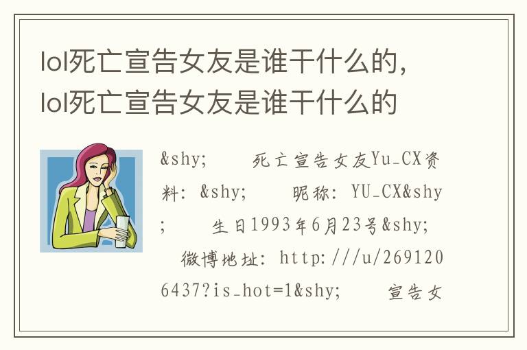 lol死亡宣告女友是谁干什么的，lol死亡宣告女友是谁干什么的