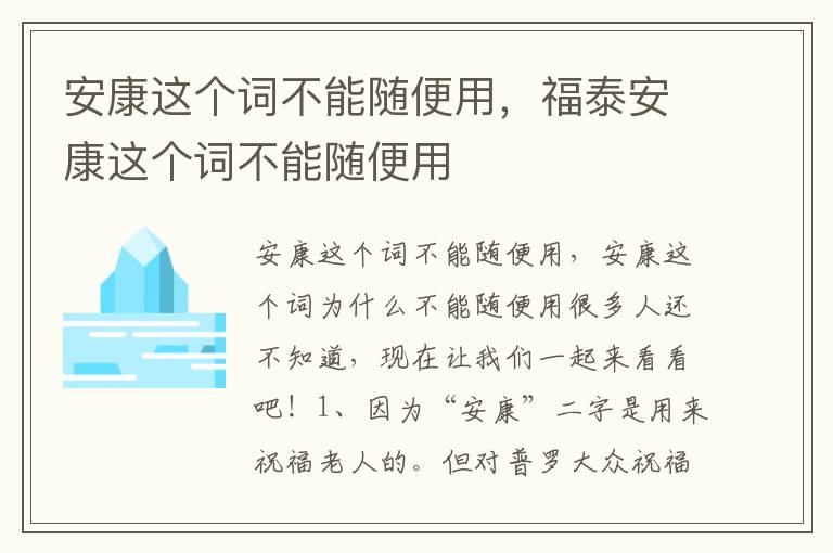 安康这个词不能随便用，福泰安康这个词不能随便用