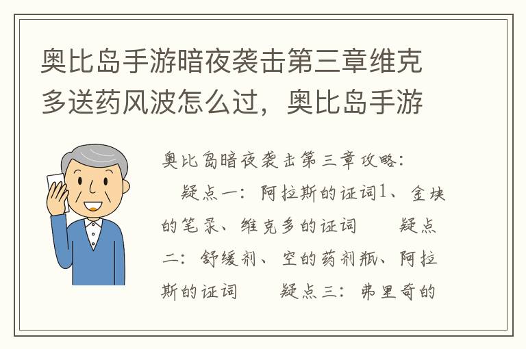 奥比岛手游暗夜袭击第三章维克多送药风波怎么过，奥比岛手游暗夜袭击第三章维克多送药风波怎么过