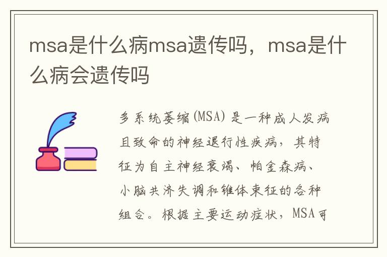 msa是什么病msa遗传吗，msa是什么病会遗传吗