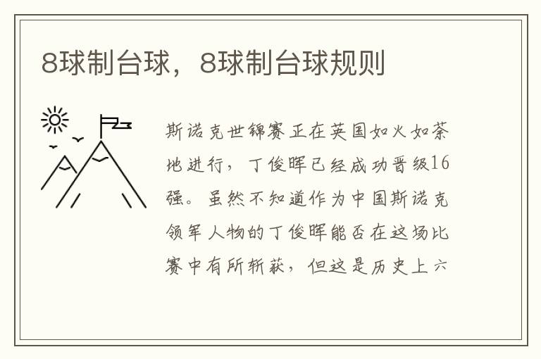 8球制台球，8球制台球规则