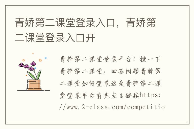 青娇第二课堂登录入口，青娇第二课堂登录入口开