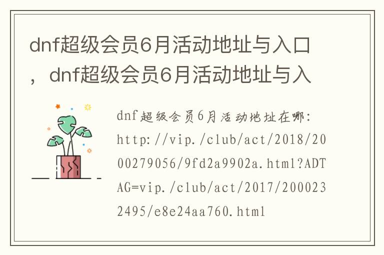 dnf超级会员6月活动地址与入口，dnf超级会员6月活动地址与入口不一致