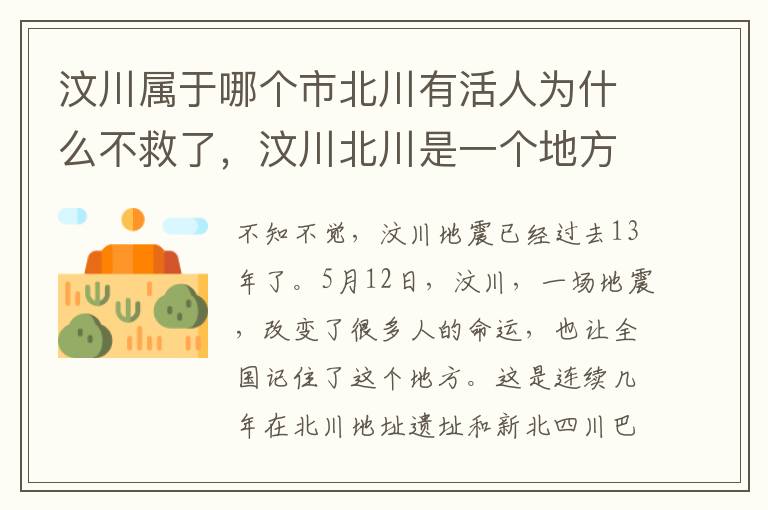 汶川属于哪个市北川有活人为什么不救了，汶川北川是一个地方吗