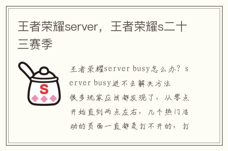 王者荣耀server，王者荣耀s二十三赛季