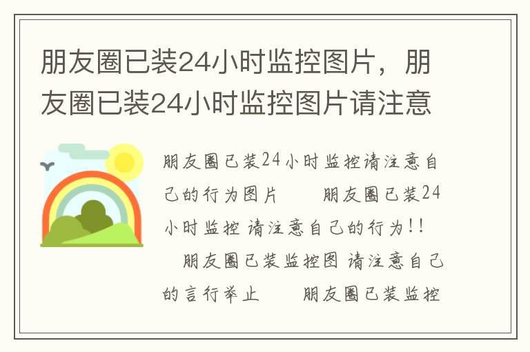 朋友圈已装24小时监控图片，朋友圈已装24小时监控图片请注意自己的行为言行举止