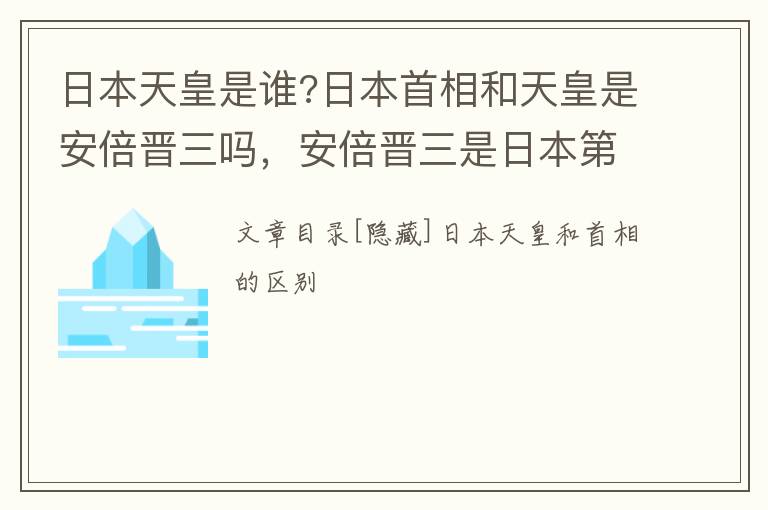 日本天皇是谁?日本首相和天皇是安倍晋三吗，安倍晋三是日本第几任首相