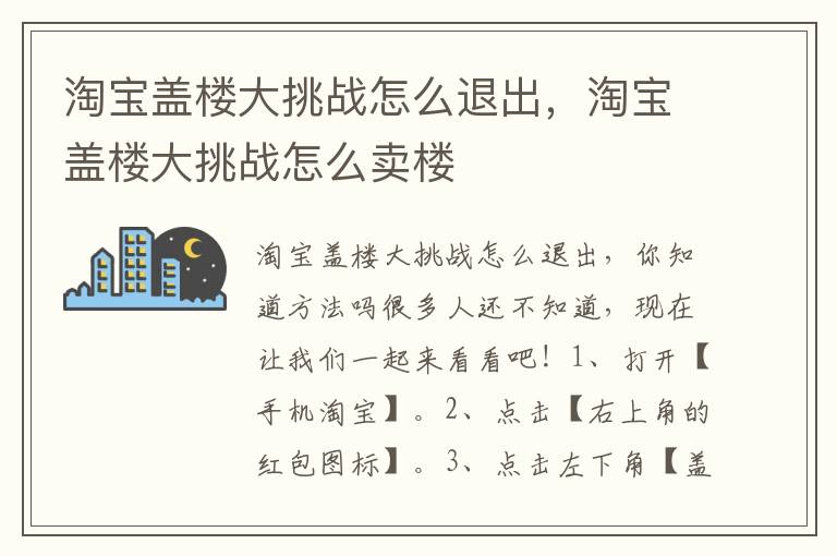 淘宝盖楼大挑战怎么退出，淘宝盖楼大挑战怎么卖楼