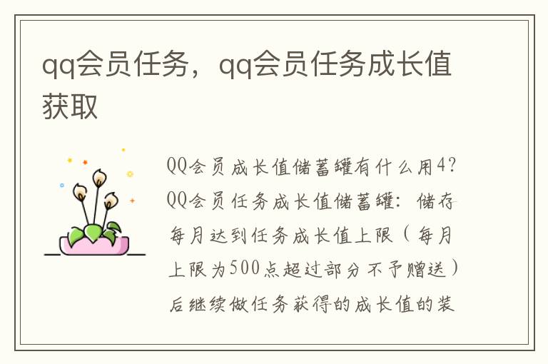 qq会员任务，qq会员任务成长值获取