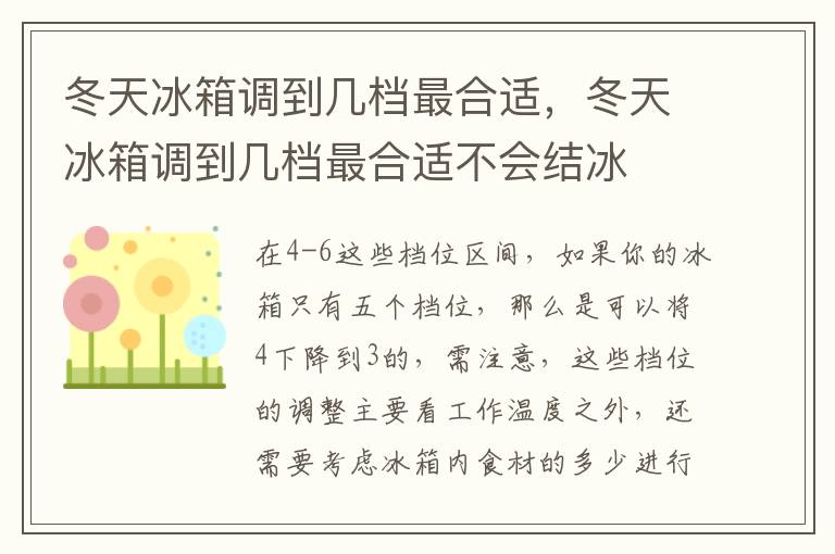 冬天冰箱调到几档最合适，冬天冰箱调到几档最合适不会结冰