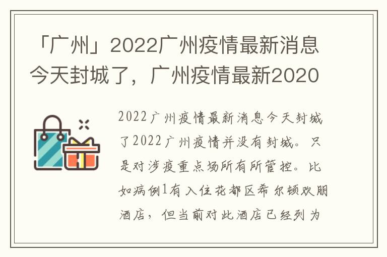 「广州」2022广州疫情最新消息今天封城了，广州疫情最新2020封城