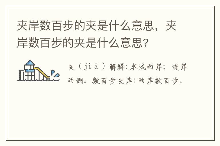 夹岸数百步的夹是什么意思，夹岸数百步的夹是什么意思?