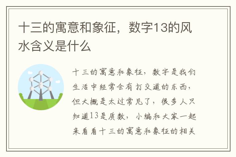 十三的寓意和象征，数字13的风水含义是什么