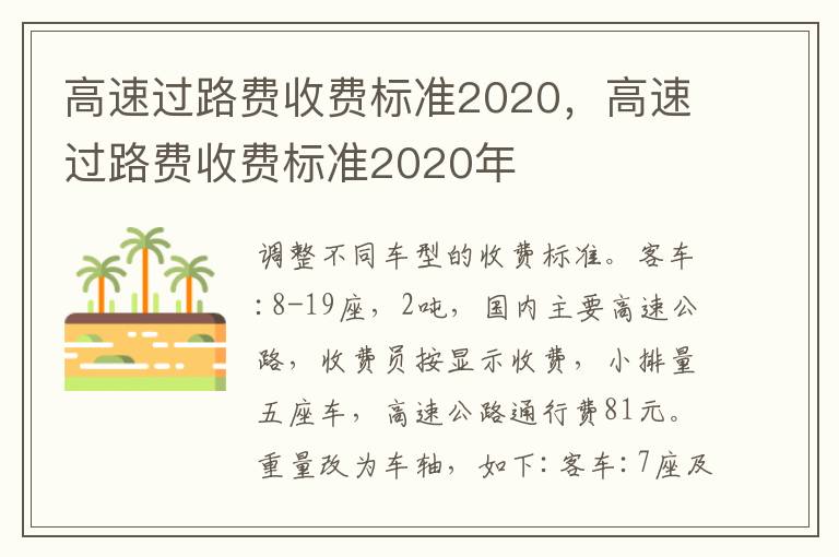 高速过路费收费标准2020，高速过路费收费标准2020年