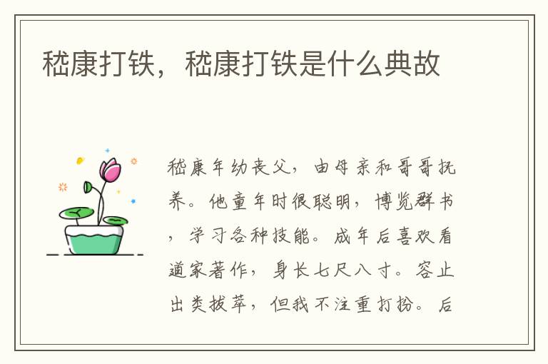 嵇康打铁，嵇康打铁是什么典故