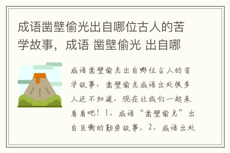 成语凿壁偷光出自哪位古人的苦学故事，成语 凿壁偷光 出自哪位古人的苦学故事