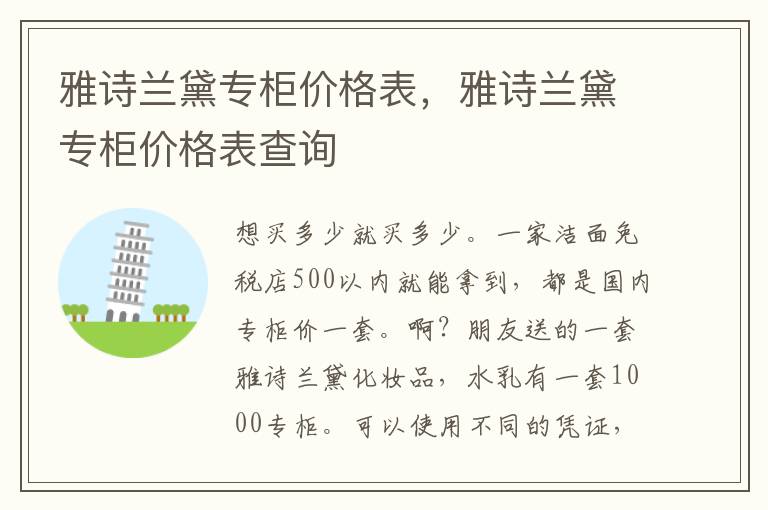 雅诗兰黛专柜价格表，雅诗兰黛专柜价格表查询