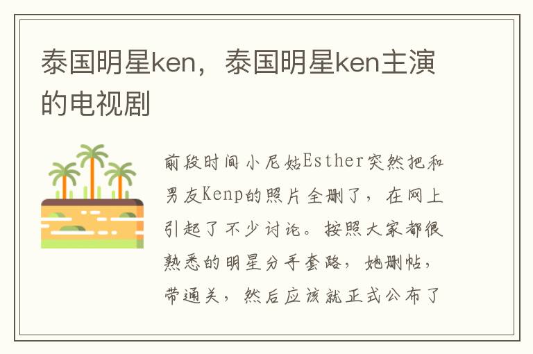 泰国明星ken，泰国明星ken主演的电视剧