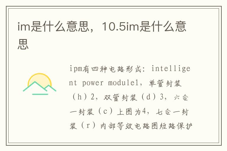 im是什么意思，10.5im是什么意思