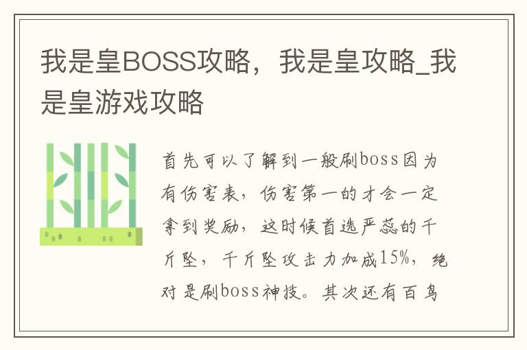 我是皇BOSS攻略，我是皇攻略_我是皇游戏攻略