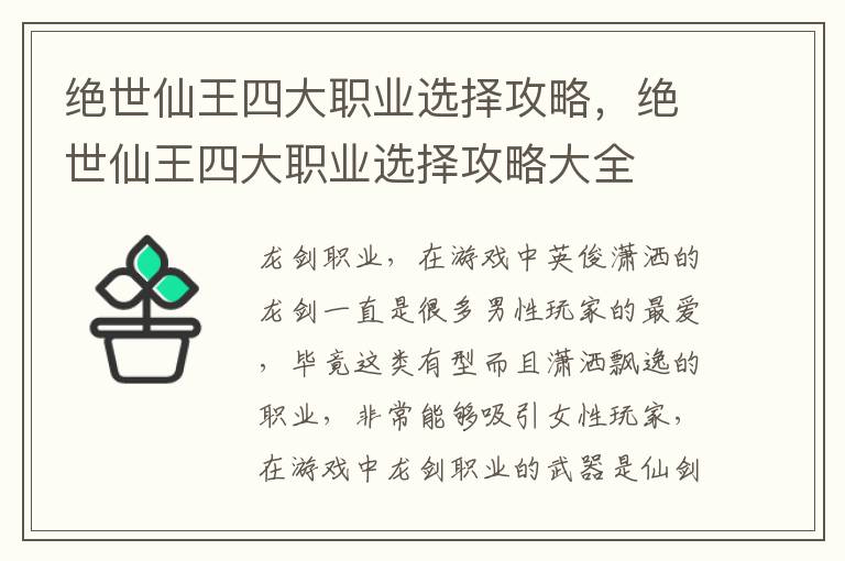 绝世仙王四大职业选择攻略，绝世仙王四大职业选择攻略大全