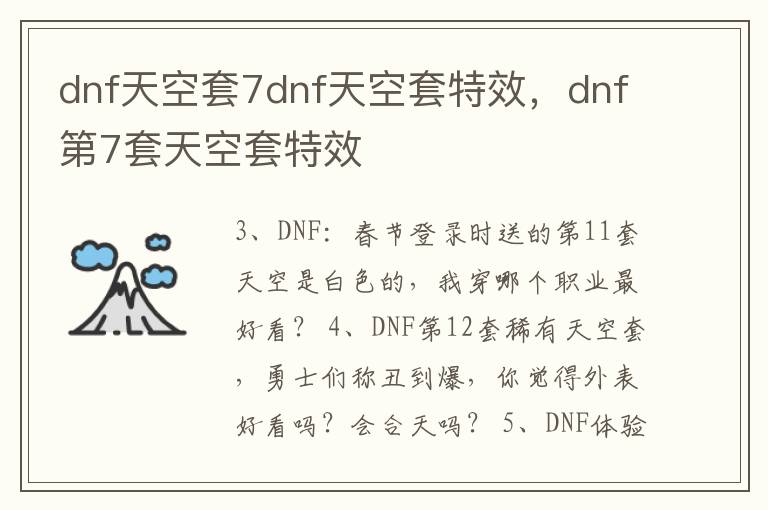 dnf天空套7dnf天空套特效，dnf第7套天空套特效