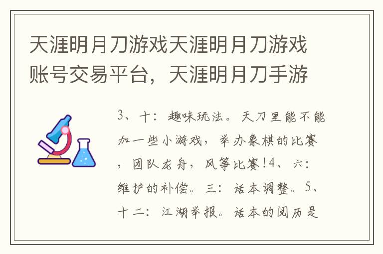 天涯明月刀游戏天涯明月刀游戏账号交易平台，天涯明月刀手游游戏账号交易平台