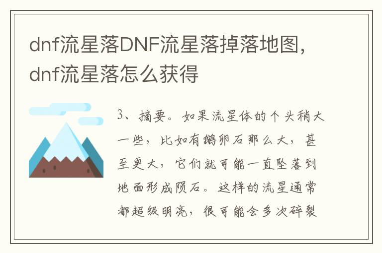 dnf流星落DNF流星落掉落地图，dnf流星落怎么获得