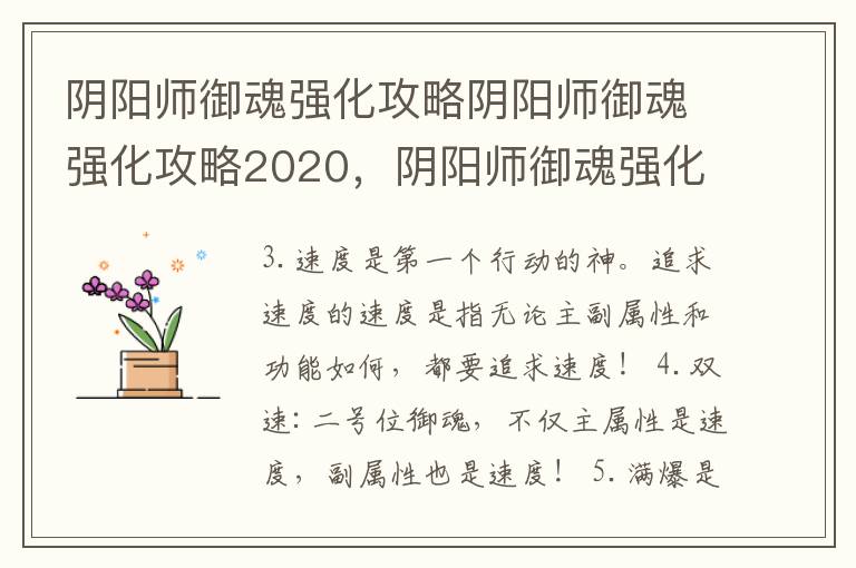 阴阳师御魂强化攻略阴阳师御魂强化攻略2020，阴阳师御魂强化技巧2020