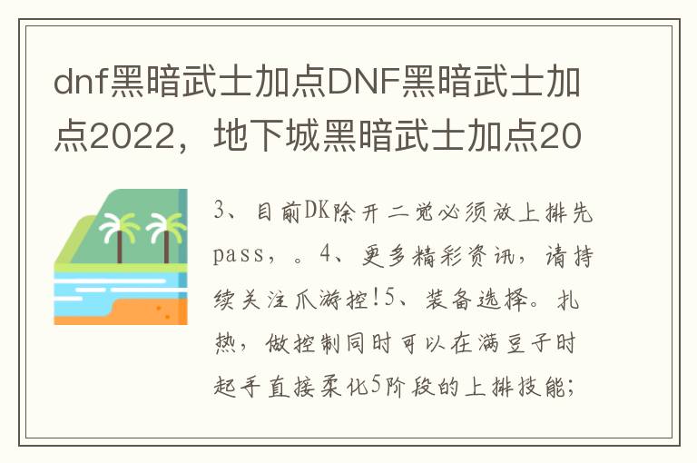 dnf黑暗武士加点DNF黑暗武士加点2022，地下城黑暗武士加点2020