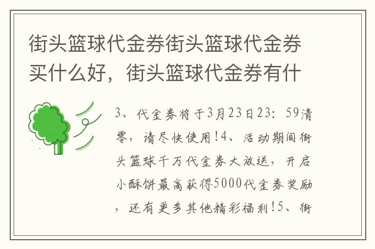 街头篮球代金券街头篮球代金券买什么好，街头篮球代金券有什么用