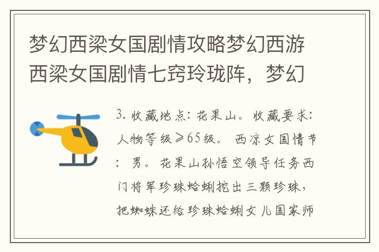 梦幻西梁女国剧情攻略梦幻西游西梁女国剧情七窍玲珑阵，梦幻西游西梁女国剧情图文攻略 流程详解