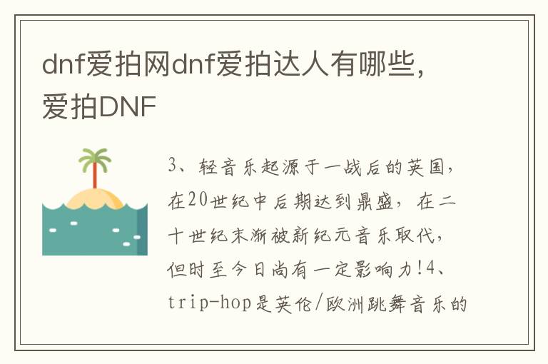 dnf爱拍网dnf爱拍达人有哪些，爱拍DNF