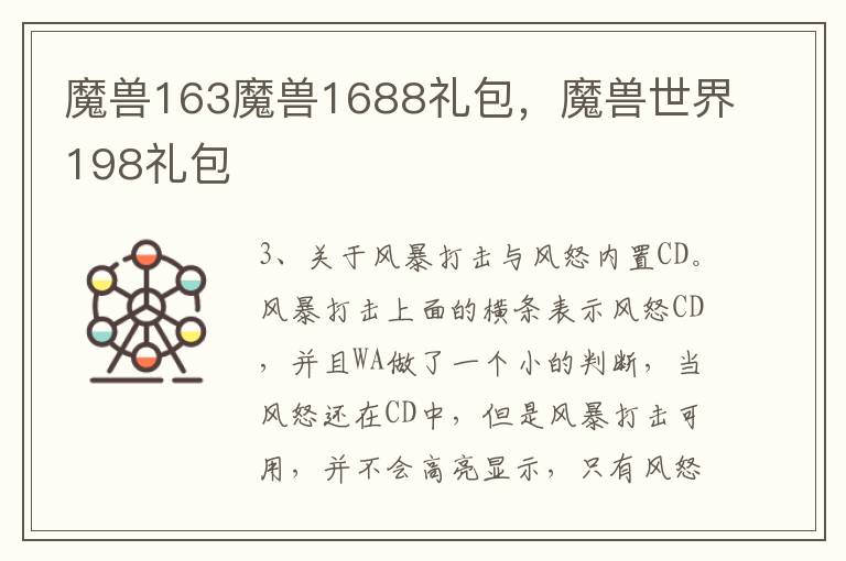 魔兽163魔兽1688礼包，魔兽世界198礼包