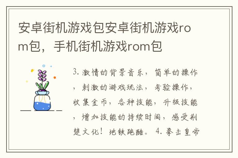 安卓街机游戏包安卓街机游戏rom包，手机街机游戏rom包