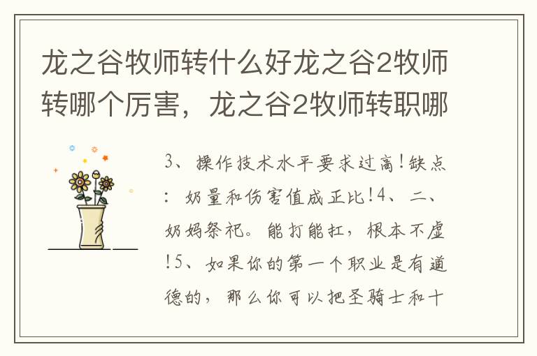 龙之谷牧师转什么好龙之谷2牧师转哪个厉害，龙之谷2牧师转职哪个厉害