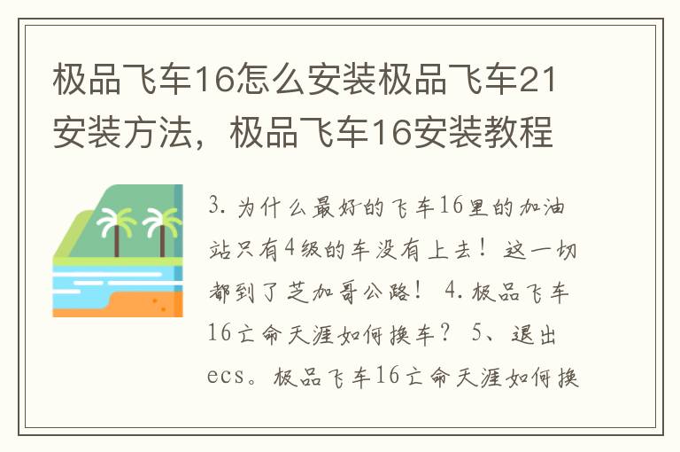 极品飞车16怎么安装极品飞车21安装方法，极品飞车16安装教程